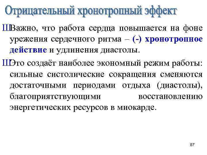 ШВажно, что работа сердца повышается на фоне урежения сердечного ритма – (-) хронотропное действие