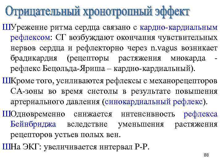 ШУрежение ритма сердца связано с кардио кардиальным рефлексом: СГ возбуждают окончания чувствительных нервов сердца