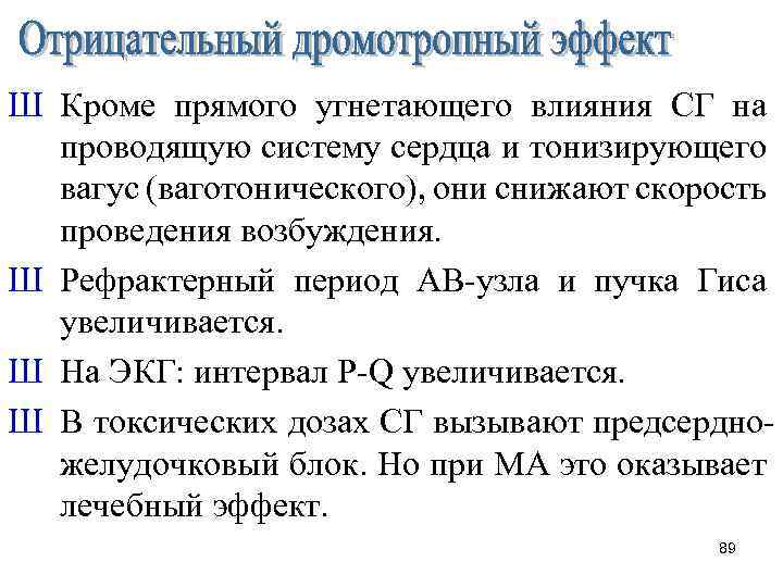 Ш Кроме прямого угнетающего влияния СГ на проводящую систему сердца и тонизирующего вагус (ваготонического),