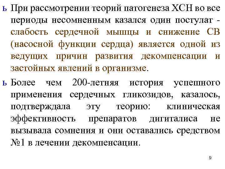 ь При рассмотрении теорий патогенеза ХСН во все периоды несомненным казался один постулат слабость