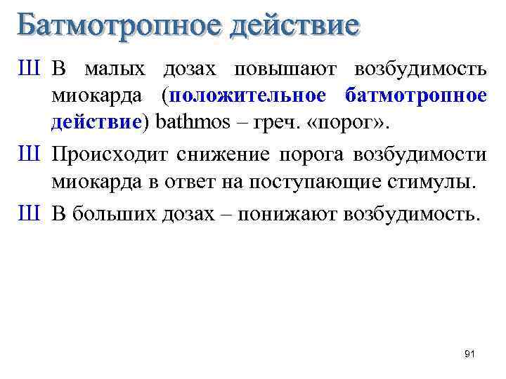 Ш В малых дозах повышают возбудимость миокарда (положительное батмотропное действие) bathmos – греч. «порог»