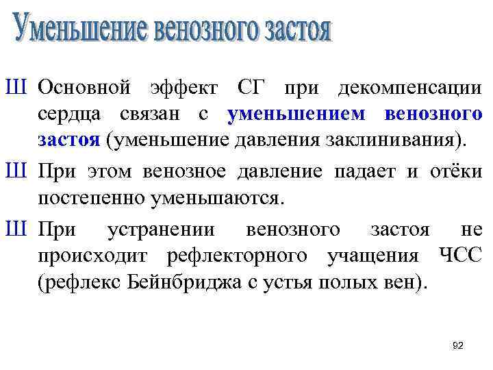 Ш Основной эффект СГ при декомпенсации сердца связан с уменьшением венозного застоя (уменьшение давления