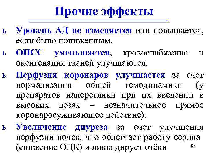 Прочие эффекты ь ь Уровень АД не изменяется или повышается, если было пониженным. ОПСС