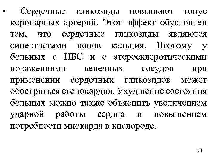  • Сердечные гликозиды повышают тонус коронарных артерий. Этот эффект обусловлен тем, что сердечные