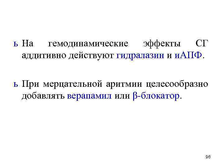 ь На гемодинамические эффекты СГ аддитивно действуют гидралазин и и. АПФ. ь При мерцательной