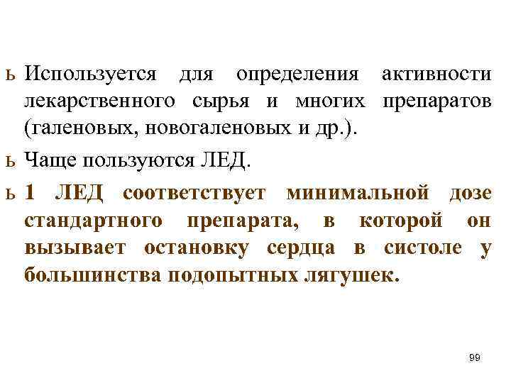 ь Используется для определения активности лекарственного сырья и многих препаратов (галеновых, новогаленовых и др.