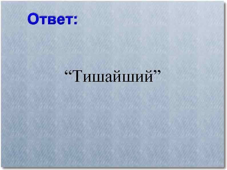 Ответ: “Тишайший” 