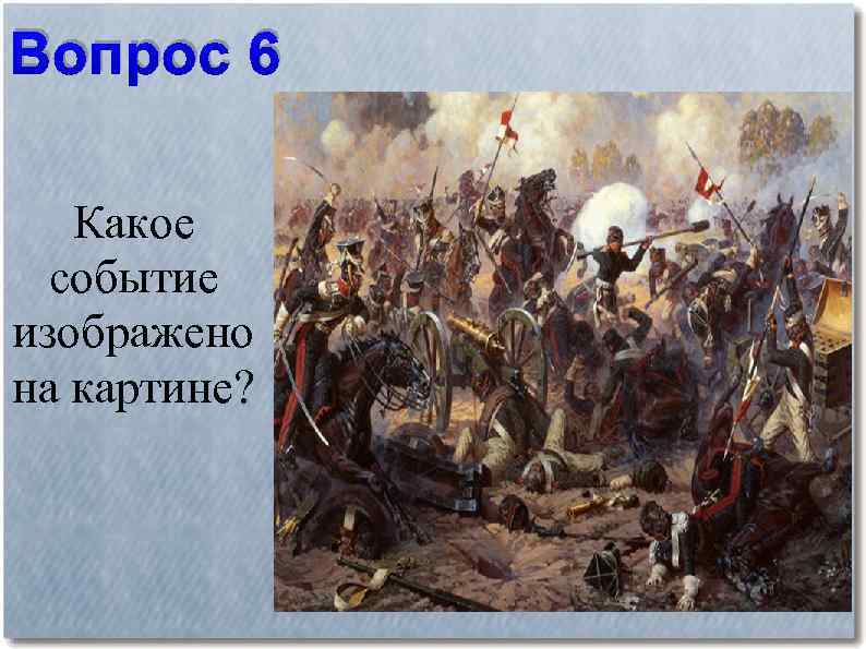 Событие со. Какое событие изображено на картине. Какое событие изображено на картинке. Какое событие изображено на иллюстрации. Какие события изображены на картине.