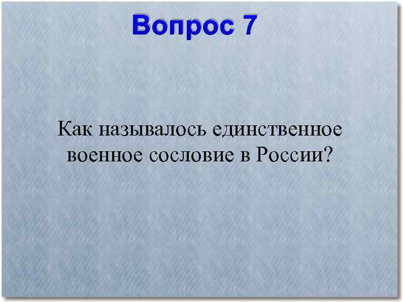 Как называется единственный в мире