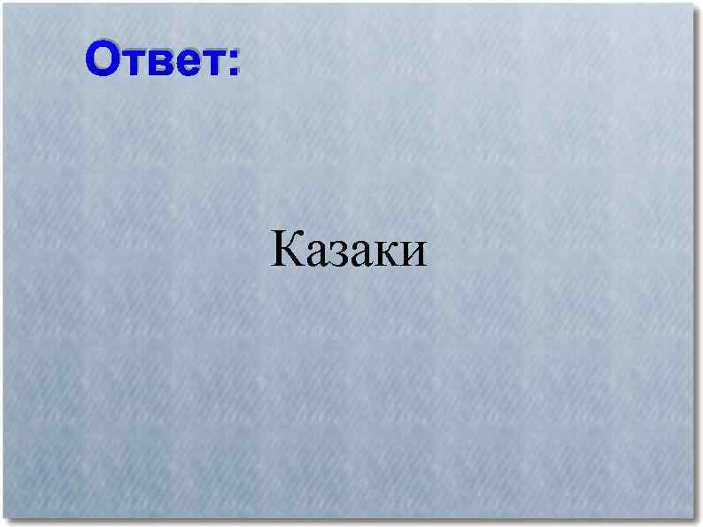 Ответ: Казаки 