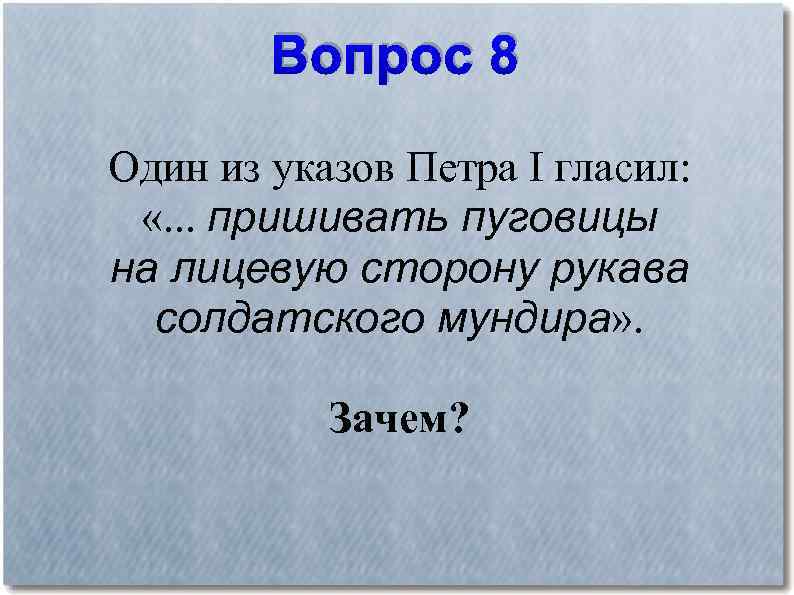 Вопросы по петру. Викторина по Петру 1. Вопросы для викторины про Петра 1. Указ пришивать пуговицы на лицевую сторону рукава. Вопрос из указов Петра 1.