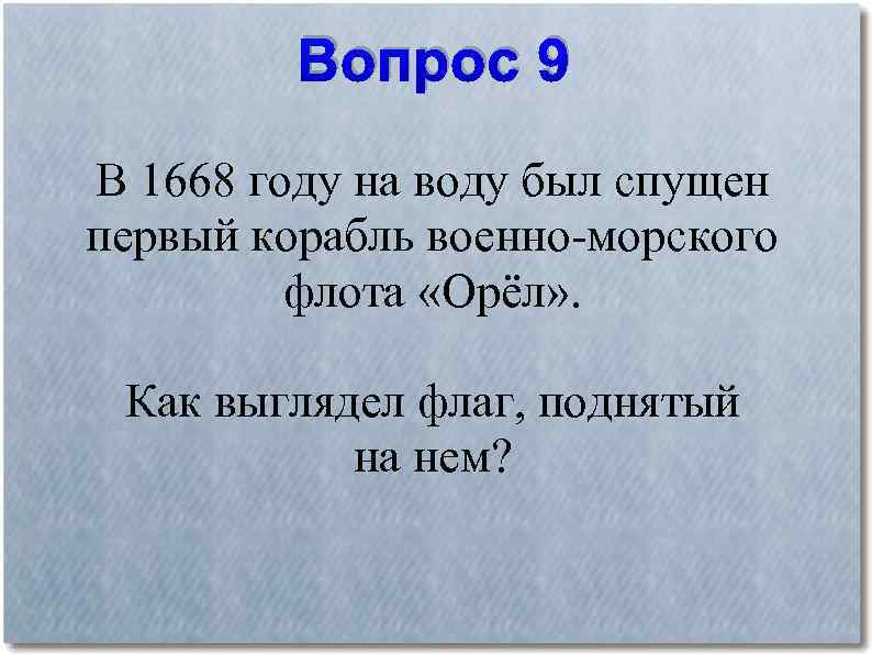 Вопрос 9 В 1668 году на воду был спущен первый корабль военно-морского флота «Орёл»