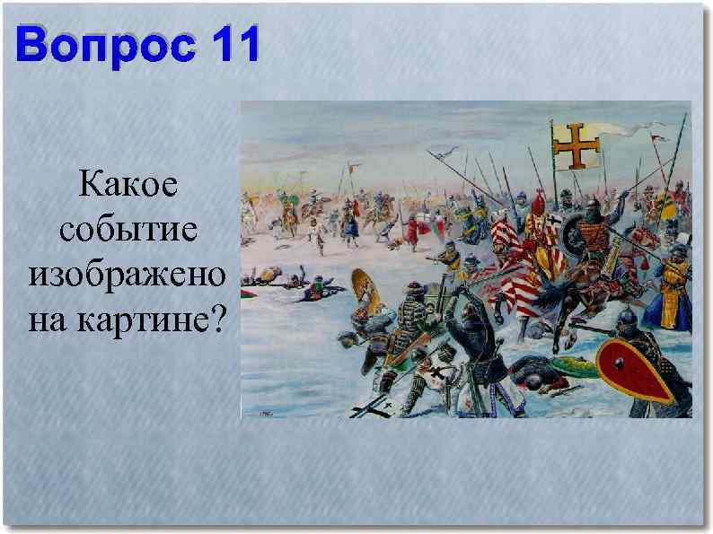 Какое событие произошло позже остальных. Какое событие изображено. Какое историческое событие изображено на картине. Событие изображенное на картине. Вопрос 1 какое событие изображено на картине?.