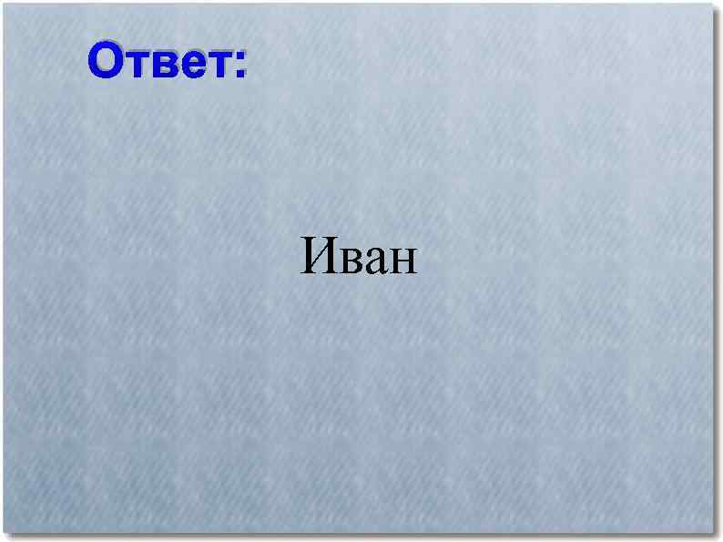 Ответ: Иван 