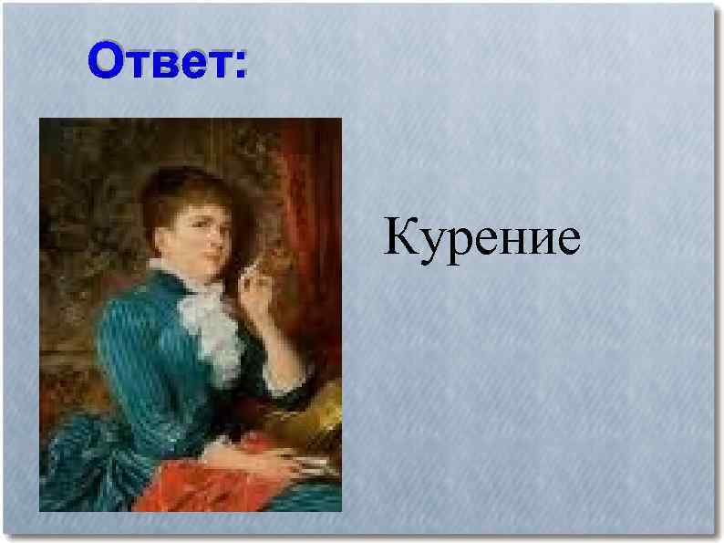 Ответ: Курение 