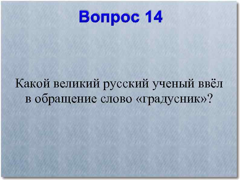 Какой великий ответ. Великий какого.