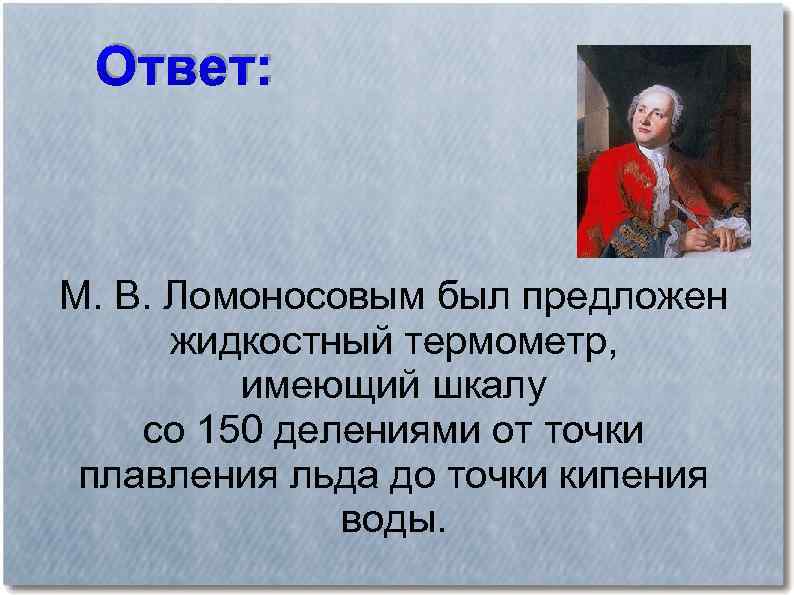 М в ломоносов ответ 1. Вопрос чтобы ответ был Ломоносов.