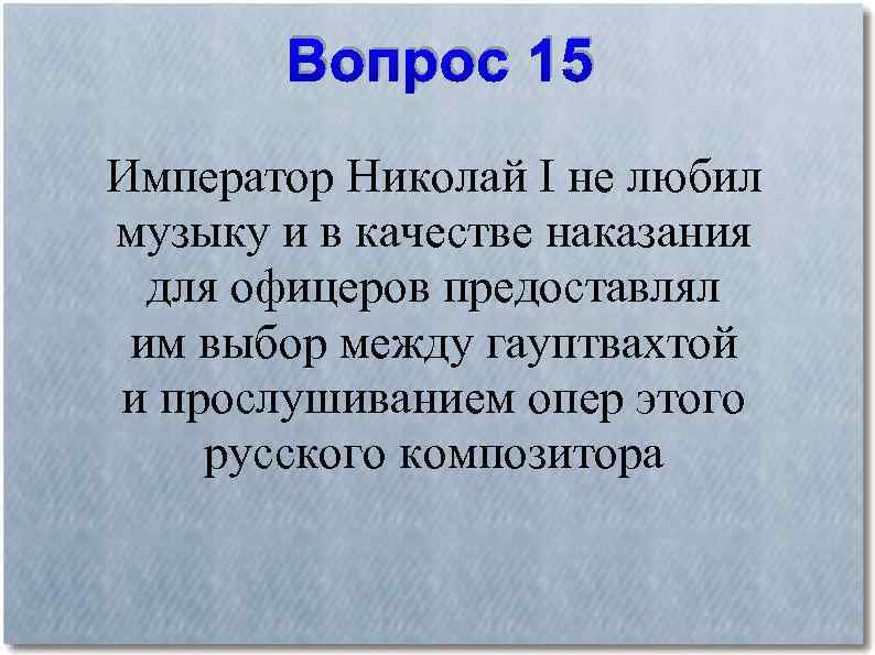 Вопрос 15 Император Николай I не любил музыку и в качестве наказания для офицеров