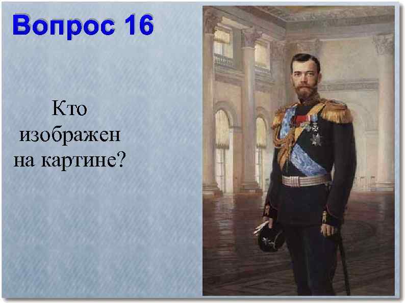 Вопрос 16 Кто изображен на картине? 