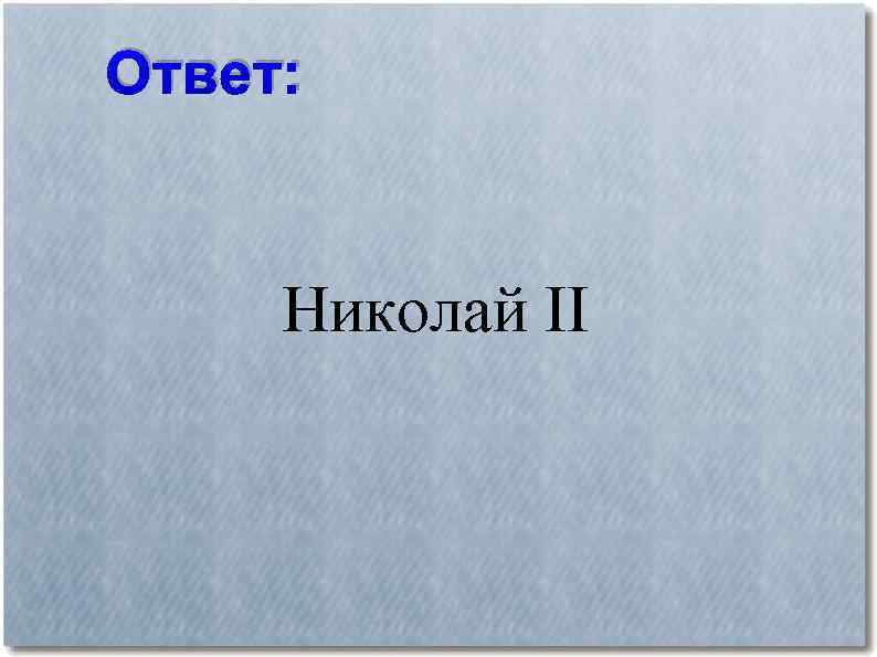 Ответ: Николай II 