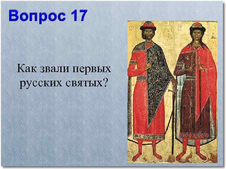 1 русские святые. Как звали первых русских святых. Первые русские святые на Руси презентация. Как зовут святых. Назови меня русских святых.