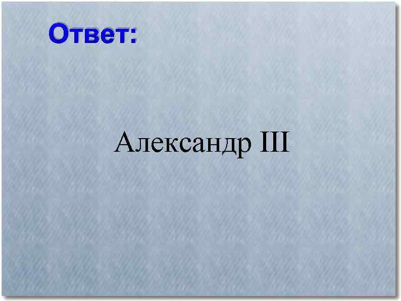 Alexander ответы. Ответьте Александр.