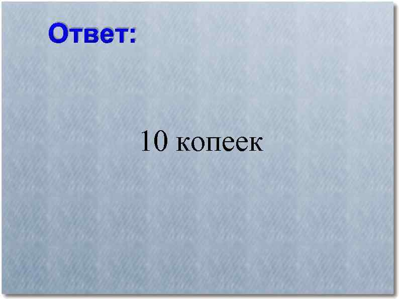 Ответ: 10 копеек 