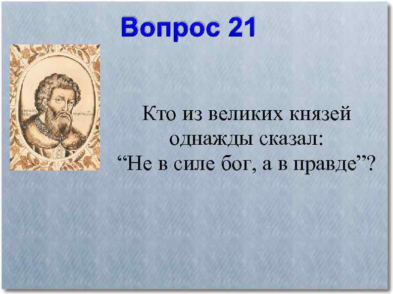 Говорит о князь. Вопросы по истории Великого Новгорода викторина по истории. Князь говорит о Боге с.