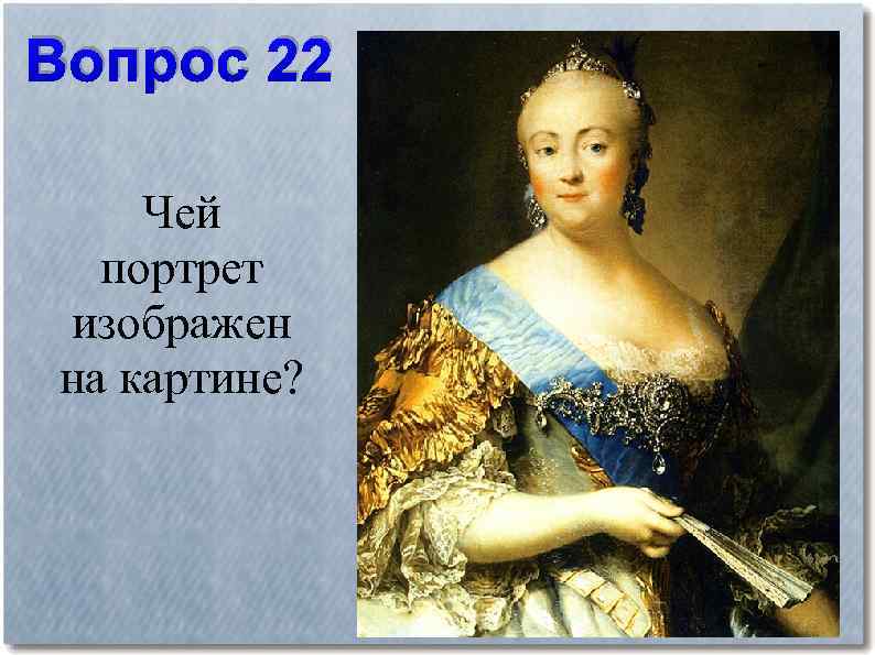 Вопрос 22 Чей портрет изображен на картине? 