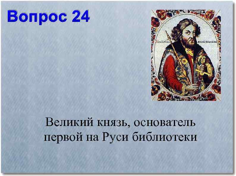 Великий вопрос. Первый князь на Руси основатель княжеской. Викторина по теме Иван 3. Великий князь это определение.