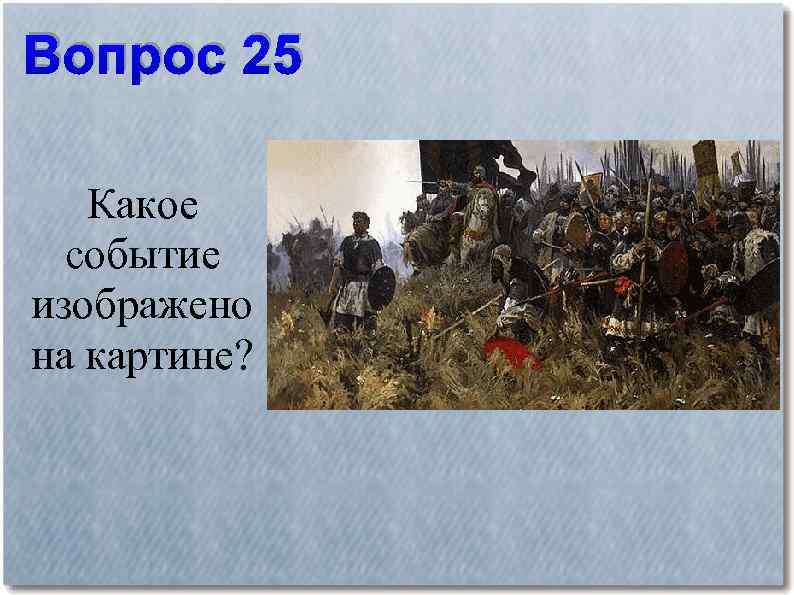 Укажите картину. Какое событие изображено на картине. Какое событие изображено на Карти. Какие события изображены на картине. Какое историческое событие изображено на картине.