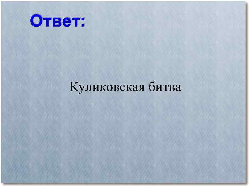 Ответ: Куликовская битва 