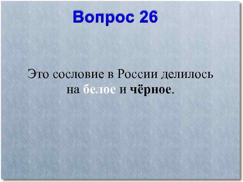 Вопрос 26. Исторические вопросы для викторины с ответами.