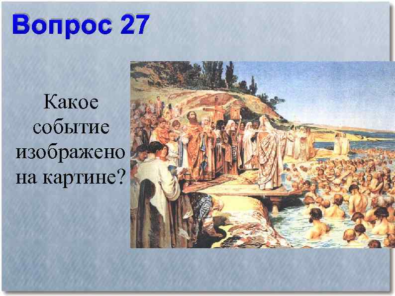 Вопрос 27 Какое событие изображено на картине? 