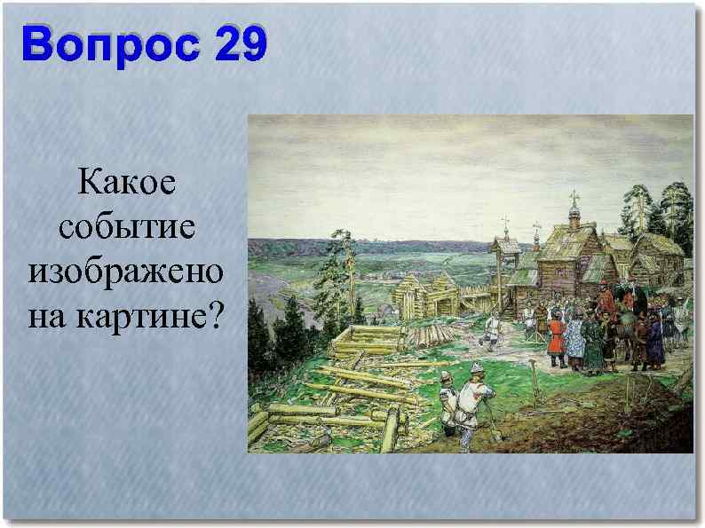 События какого года изображены на картине. Какое событие изображено на картине. Какое событие изображено на картине история. Какое событие изображено на картине с. Бабюка?. Вопрос 1 какое событие изображено на картине?.