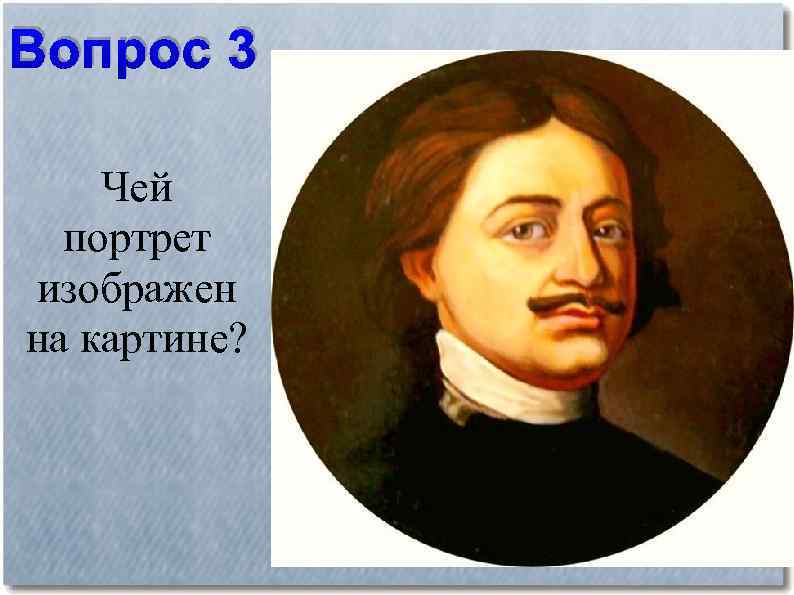 Вопрос 3 Чей портрет изображен на картине? 