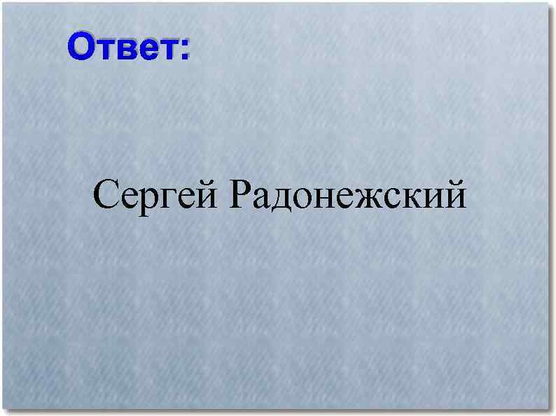 Ответ: Сергей Радонежский 