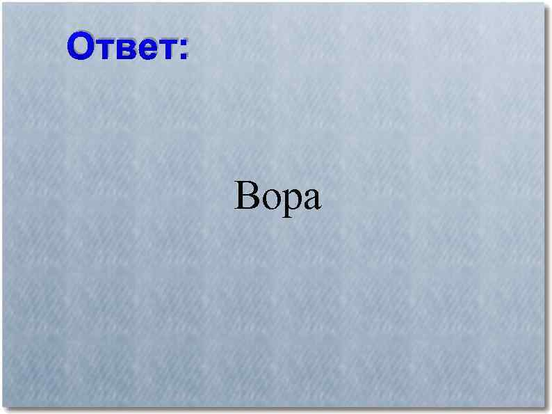 Ответ: Вора 