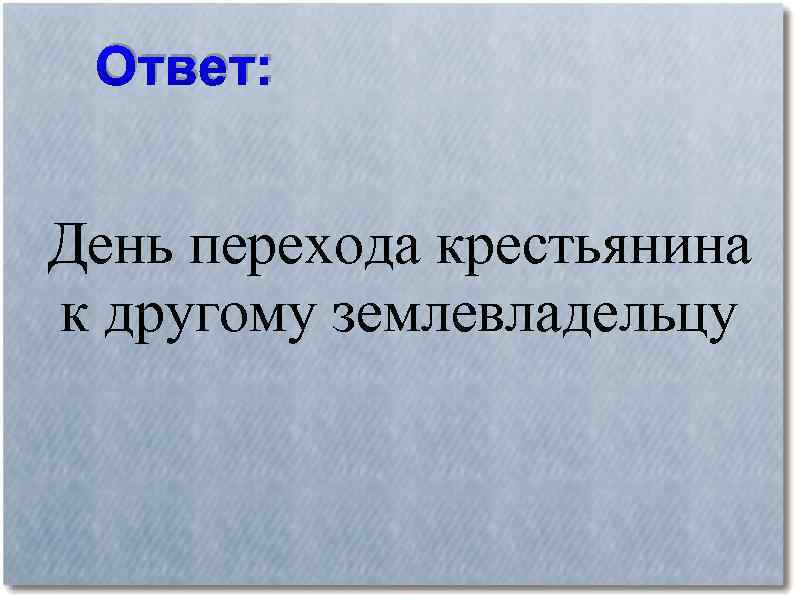 Ответ: День перехода крестьянина к другому землевладельцу 