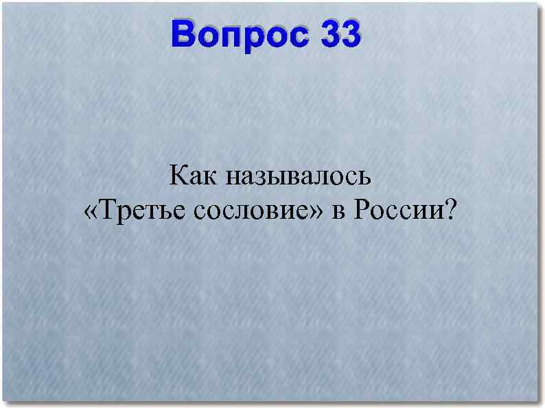 Вопрос 33 Как называлось «Третье сословие» в России? 