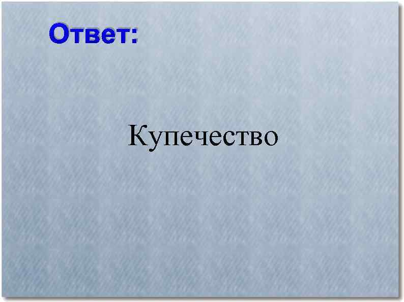 Ответ: Купечество 