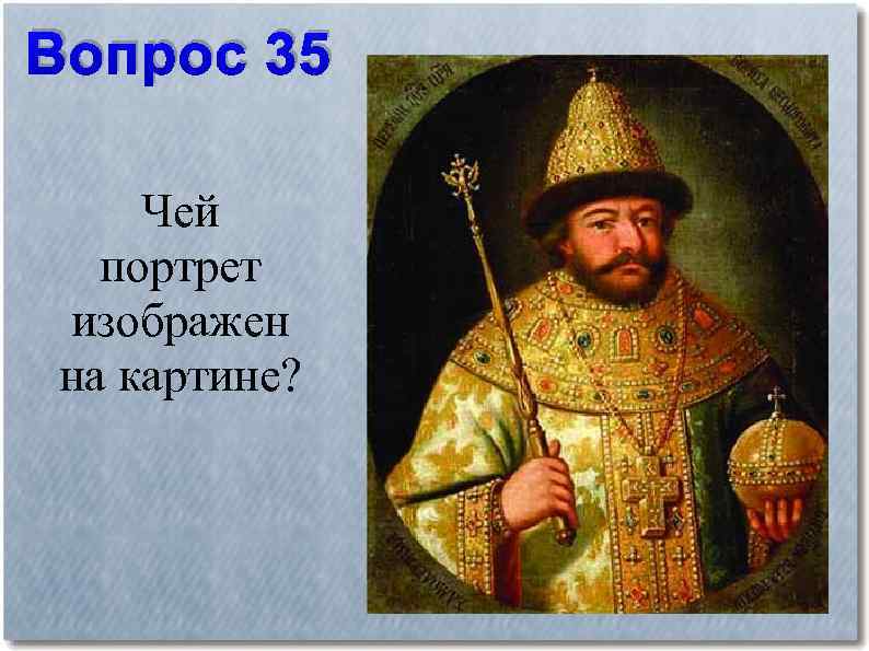 Чей портрет изображен. Чей портрет. Вопрос по истории изображен на картине. Чей это портрет и кто является автором картины?.