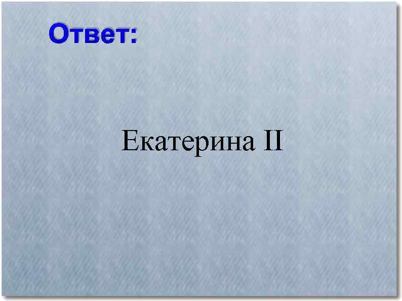 Ответ: Екатерина II 