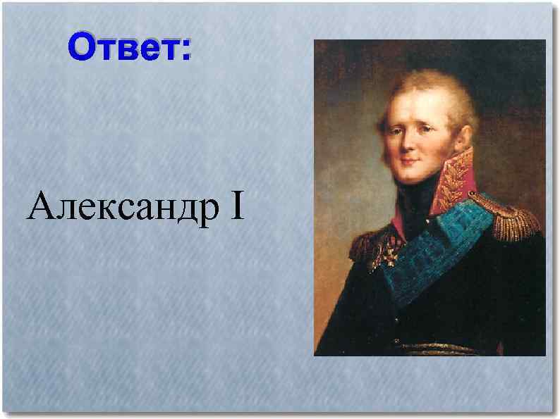 Ответ: Александр I 