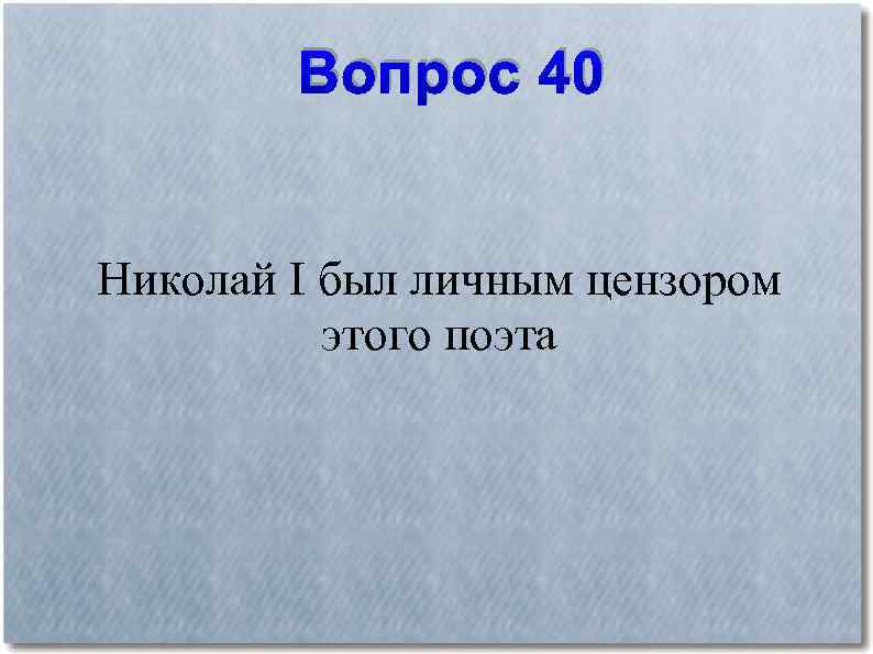 Вопрос 40 Николай I был личным цензором этого поэта 