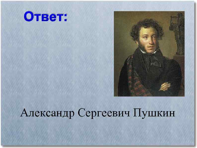 Ответ: Александр Сергеевич Пушкин 