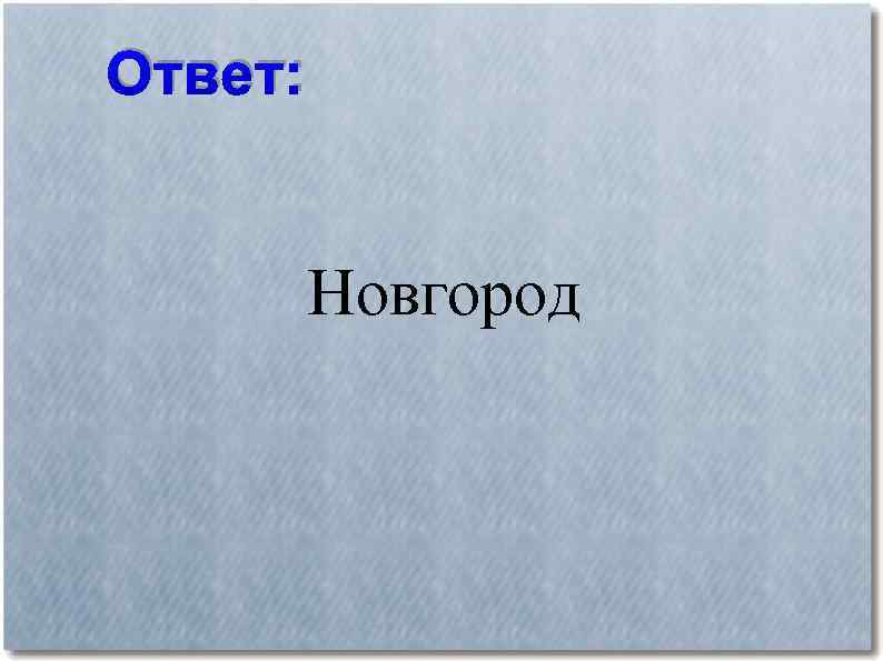 Ответ: Новгород 