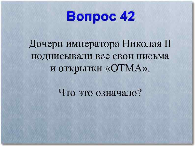 Вопрос 42