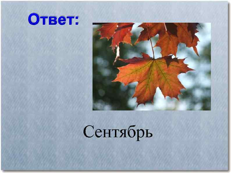 Ответ: Сентябрь 