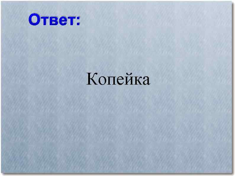 Ответ: Копейка 